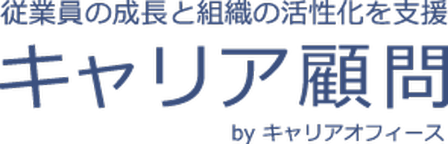 人材活性化の企業コンサルタント | キャリア顧問